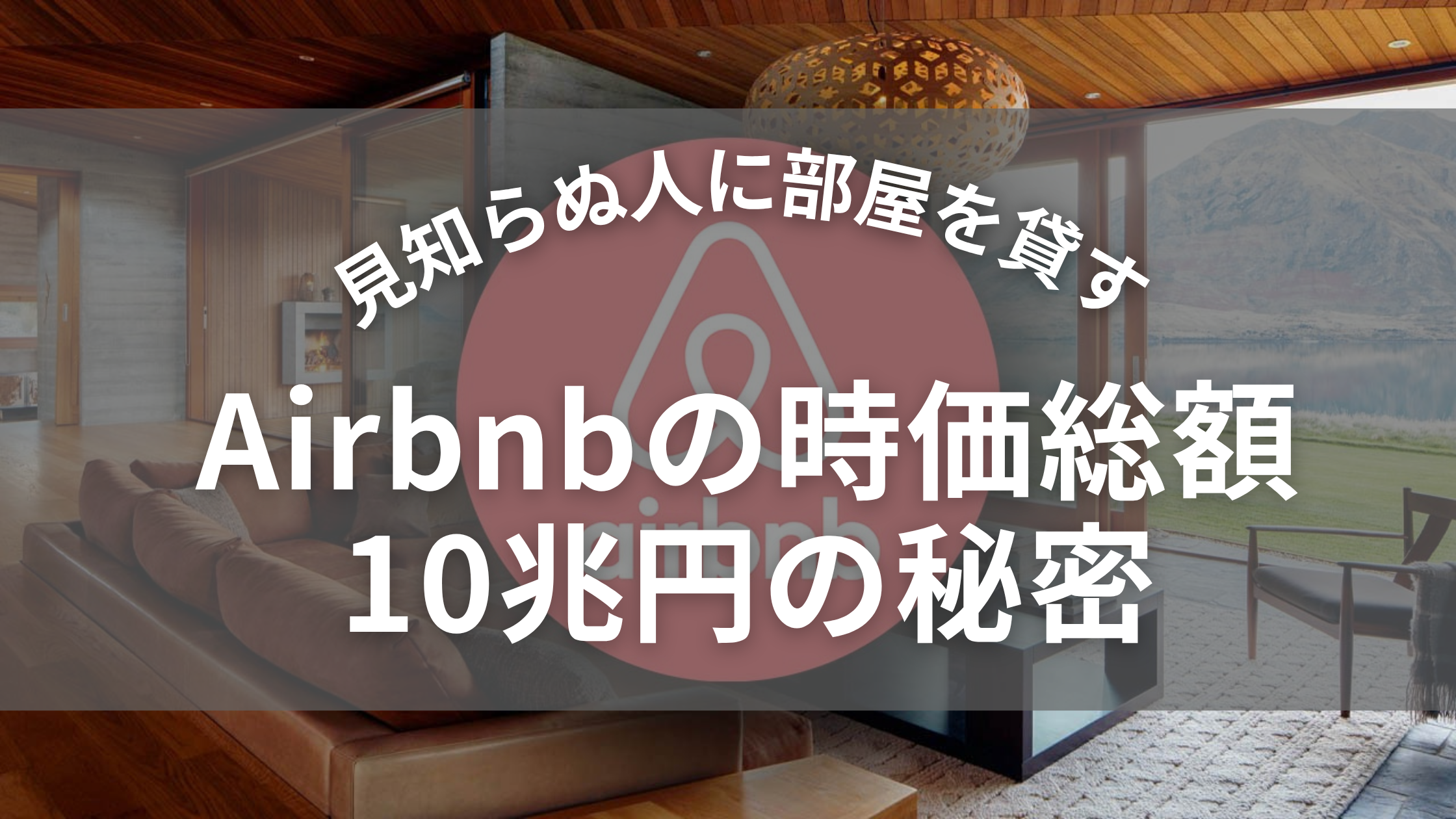 airbnbの秘密